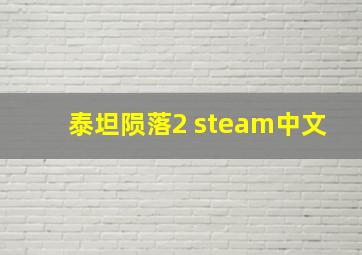 泰坦陨落2 steam中文